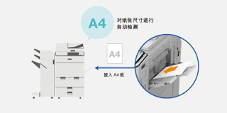 “自動檢測紙張尺寸”:簡化尺寸設置的操作